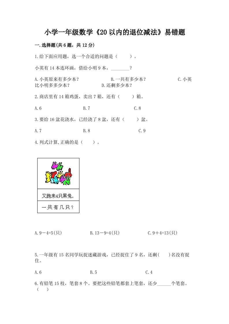 小学一年级数学《20以内的退位减法》易错题及下载答案