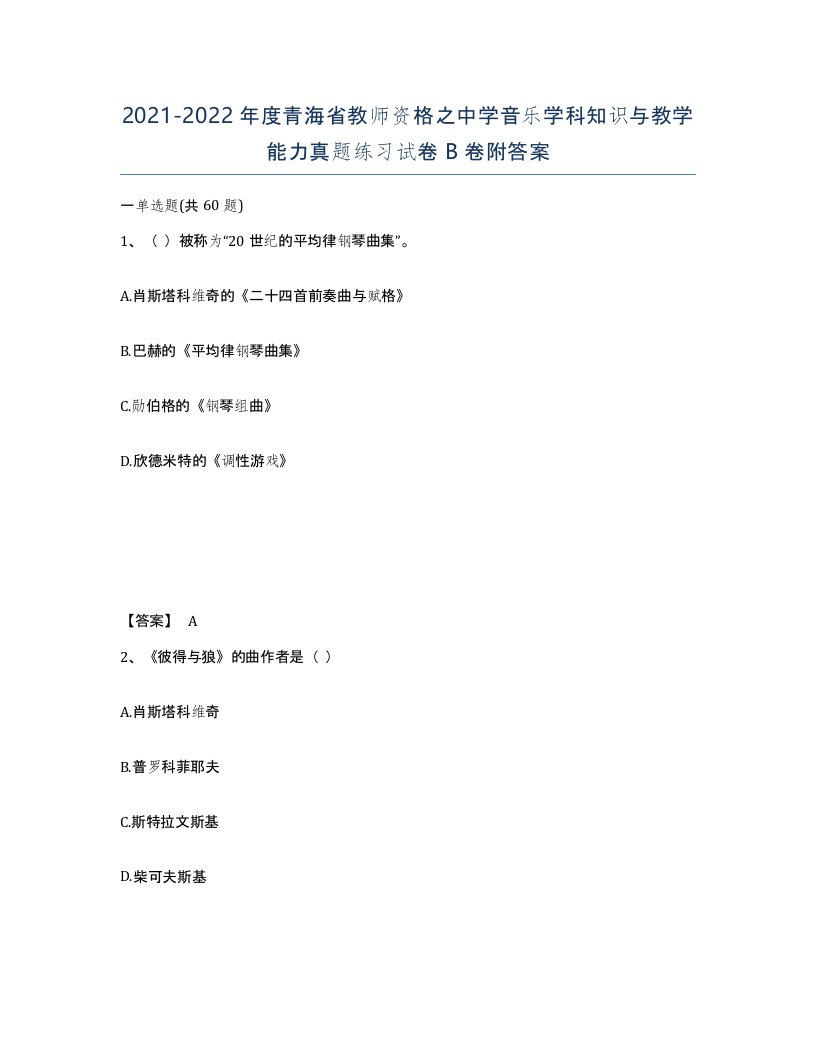 2021-2022年度青海省教师资格之中学音乐学科知识与教学能力真题练习试卷B卷附答案