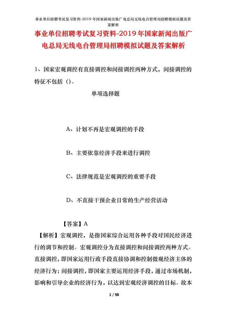 事业单位招聘考试复习资料-2019年国家新闻出版广电总局无线电台管理局招聘模拟试题及答案解析