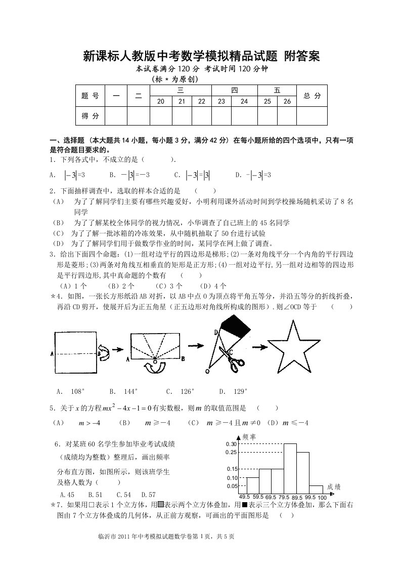 新课标人教版中考数学模拟精品试题