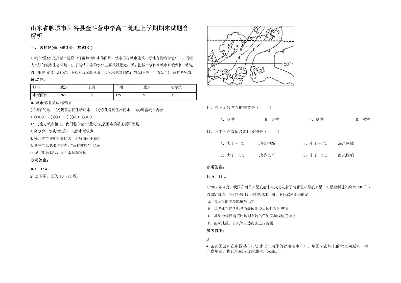 山东省聊城市阳谷县金斗营中学高三地理上学期期末试题含解析