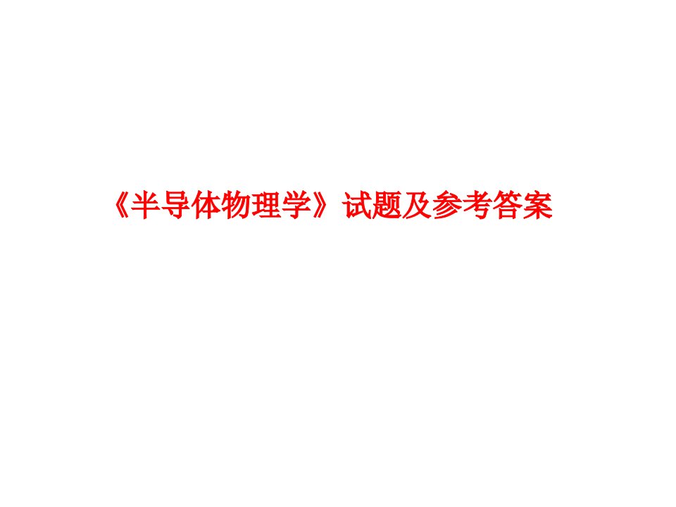 半导体物理课后习题(保密)课件