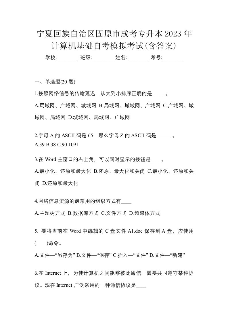 宁夏回族自治区固原市成考专升本2023年计算机基础自考模拟考试含答案