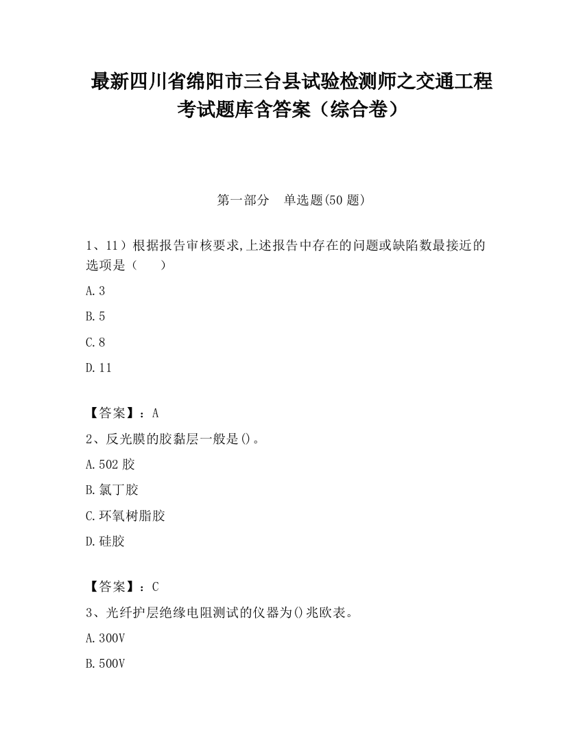 最新四川省绵阳市三台县试验检测师之交通工程考试题库含答案（综合卷）