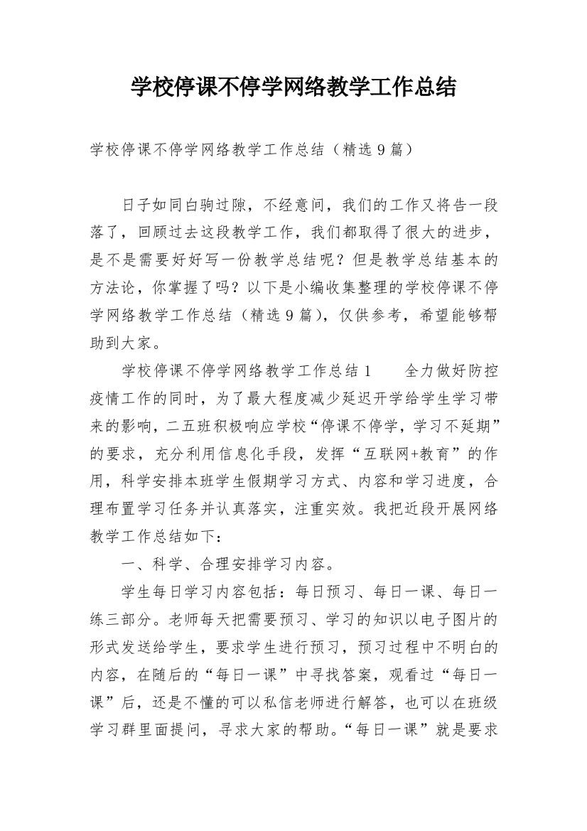 学校停课不停学网络教学工作总结