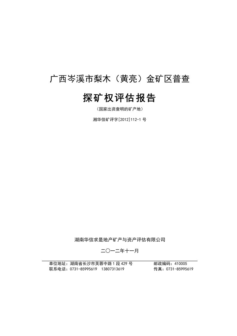 广西岑溪市梨木黄）金矿区普查