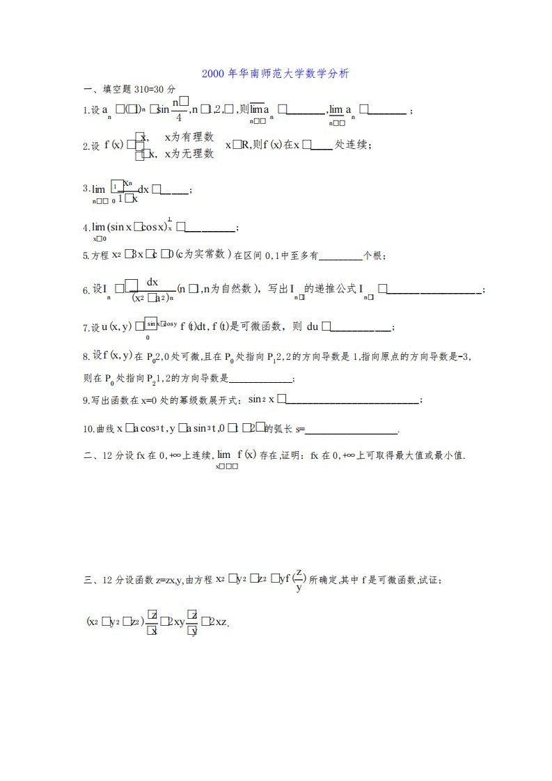 华南师范大学考研数学分析试题汇总