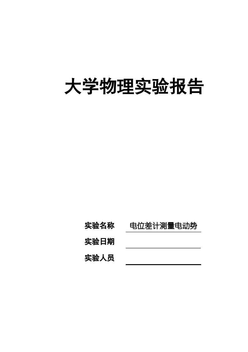 十一线电位差计测电动势(实验分析报告)