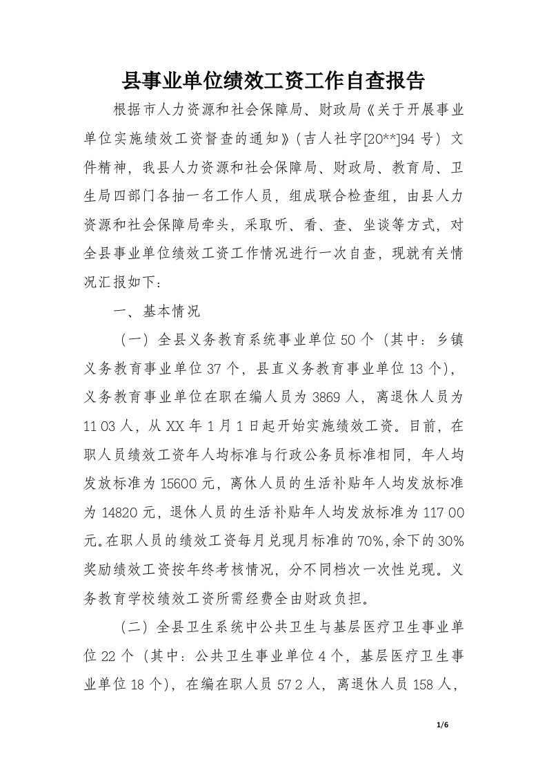 县事业单位绩效工资工作自查报告