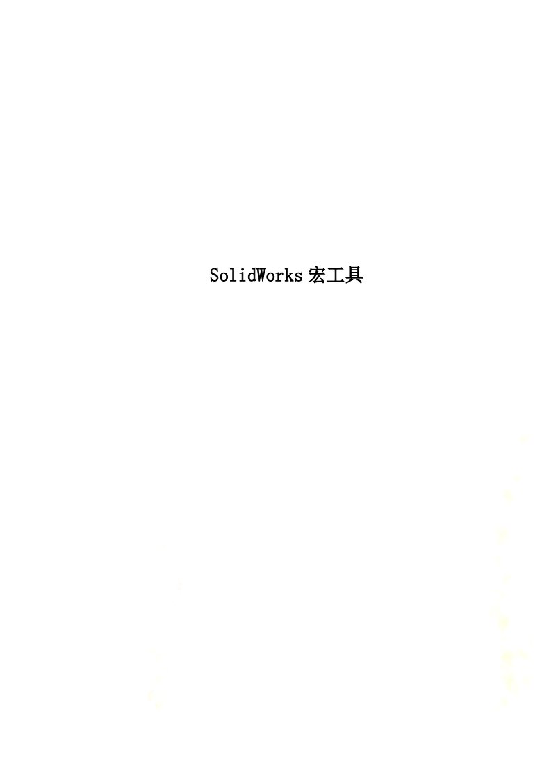 SolidWorks宏工具