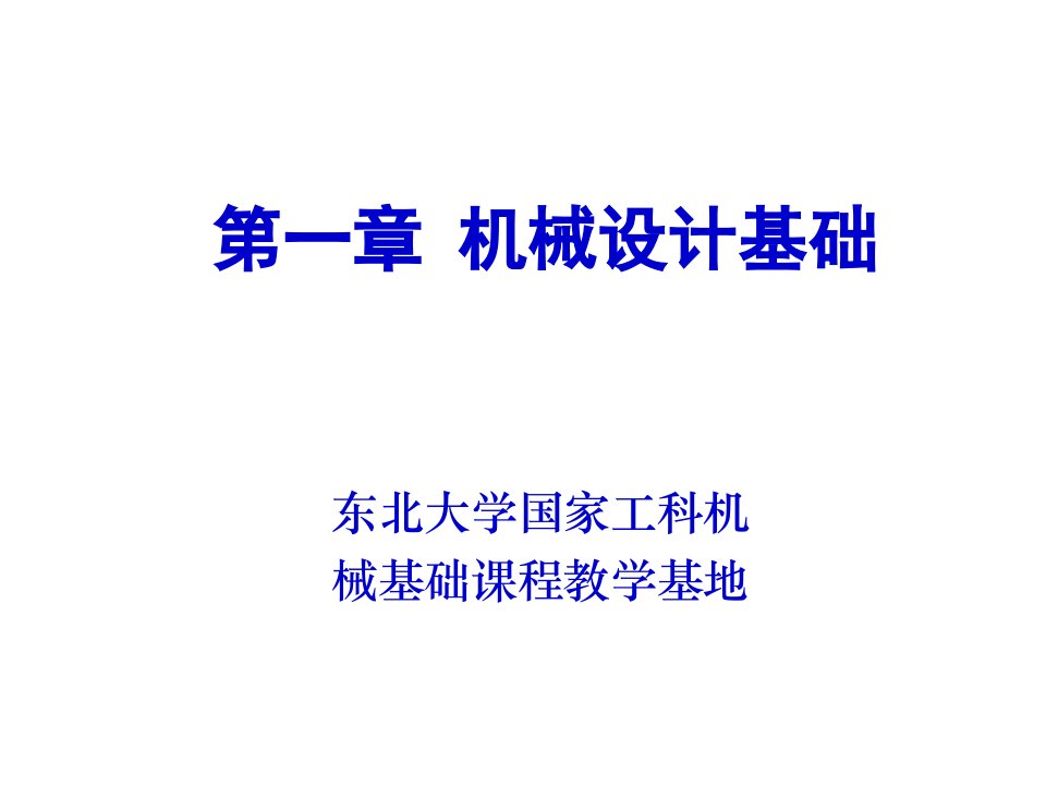 东北大学机械设计电子教案第一章机械设计基础