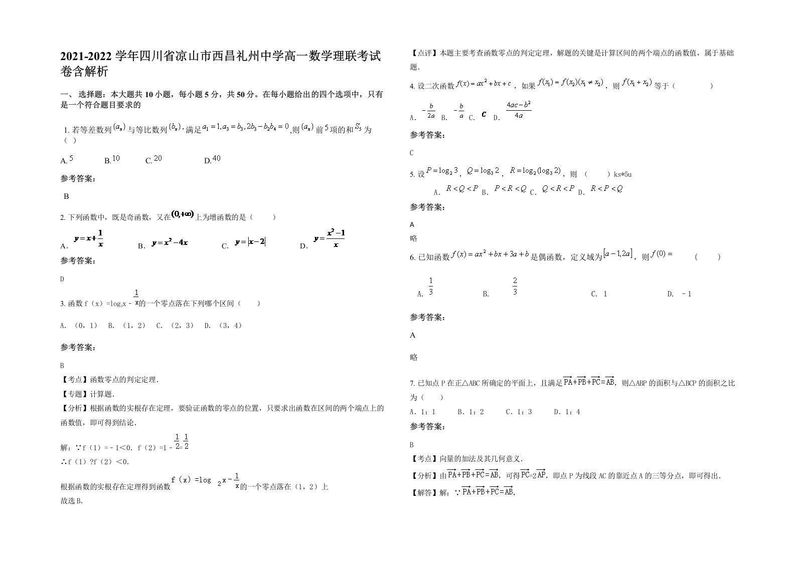 2021-2022学年四川省凉山市西昌礼州中学高一数学理联考试卷含解析