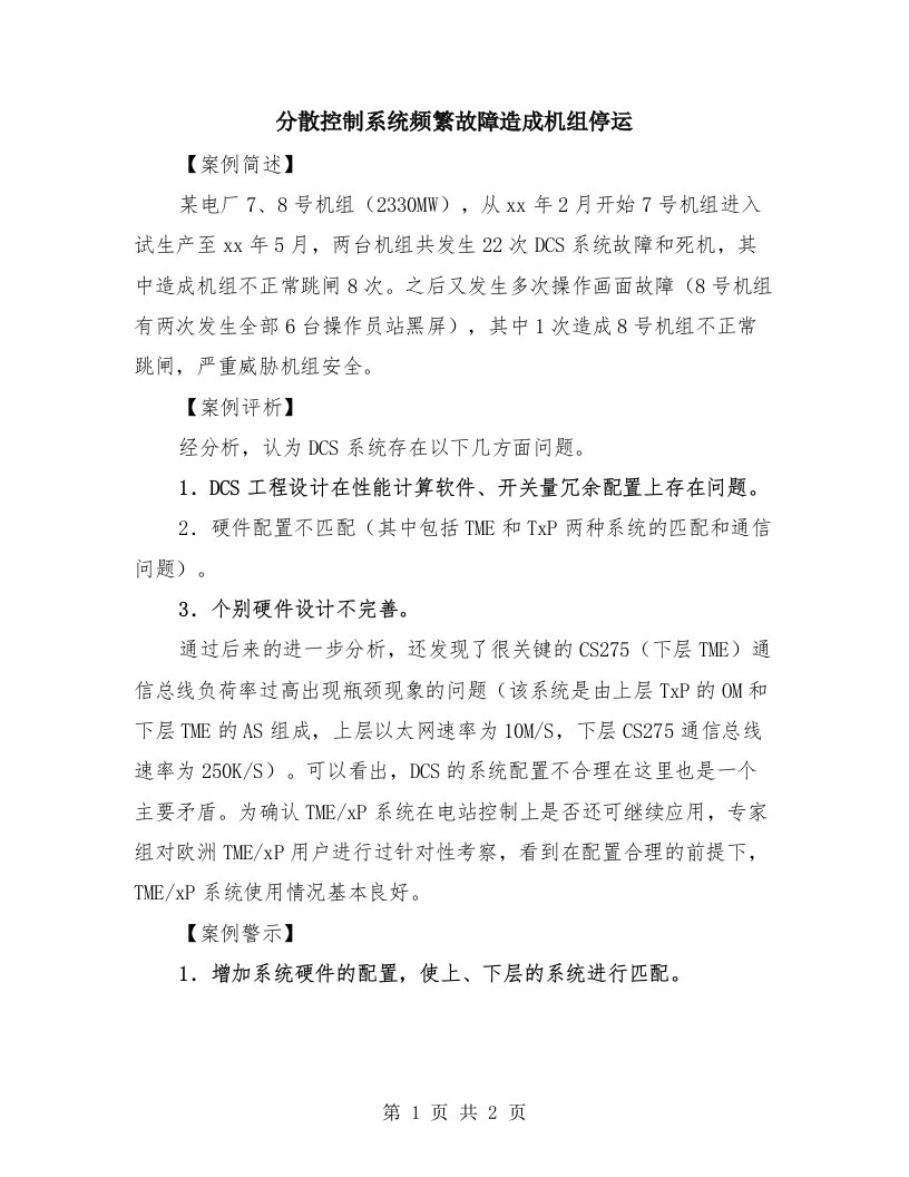 分散控制系统频繁故障造成机组停运