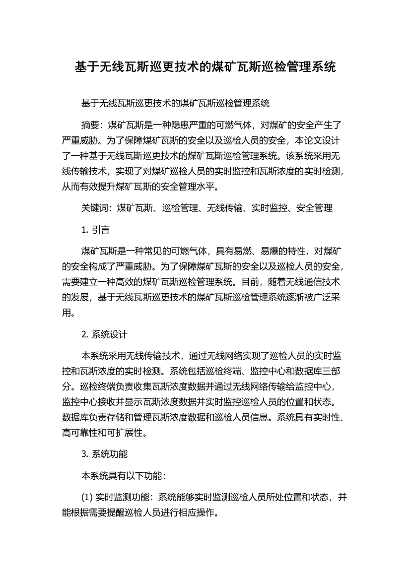 基于无线瓦斯巡更技术的煤矿瓦斯巡检管理系统