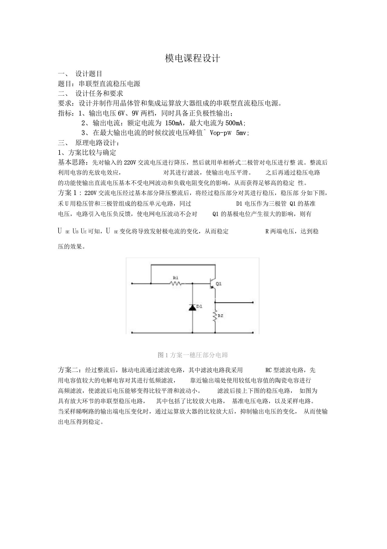 模电课程设计实验报告----串联型直流稳压电源