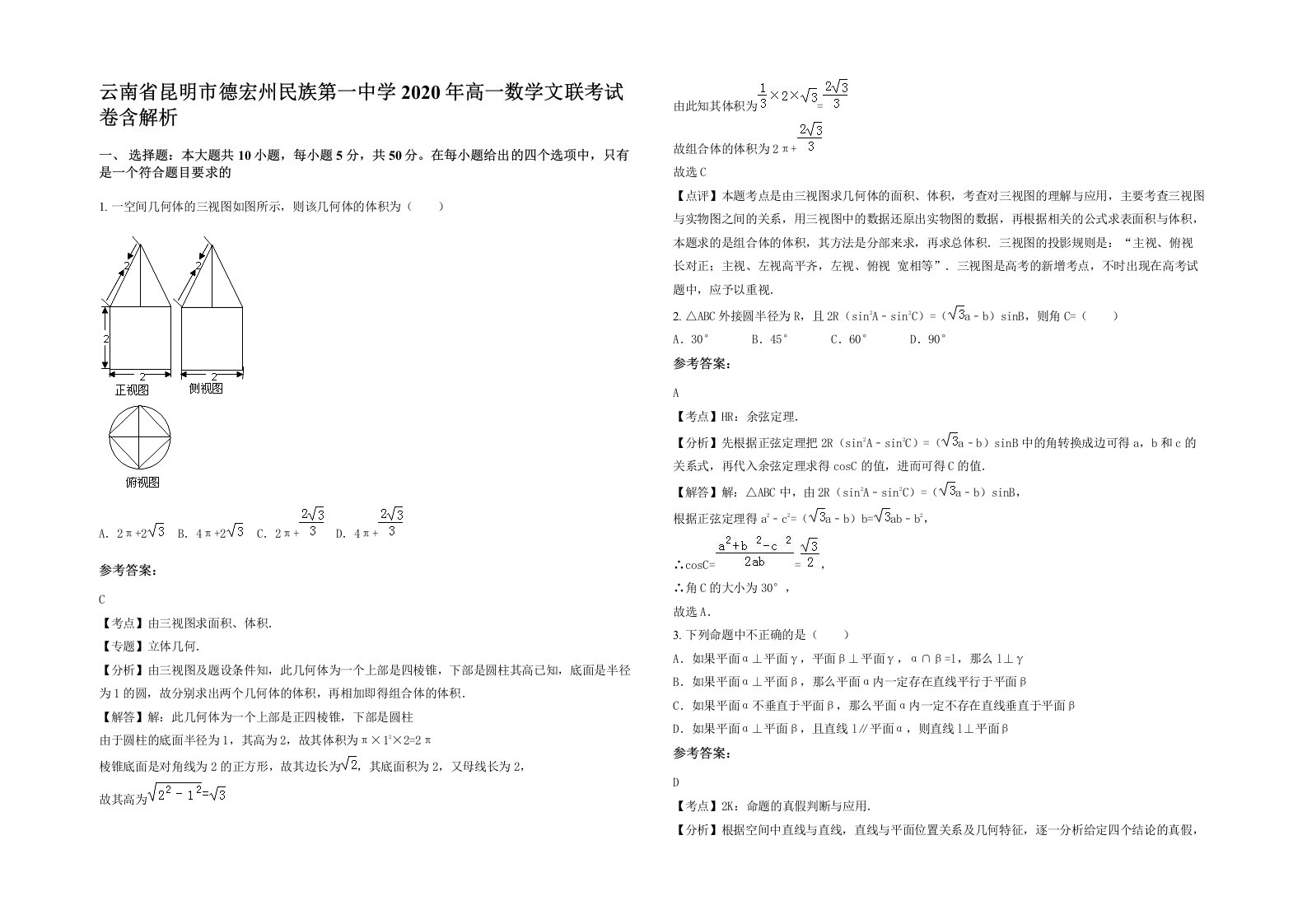 云南省昆明市德宏州民族第一中学2020年高一数学文联考试卷含解析