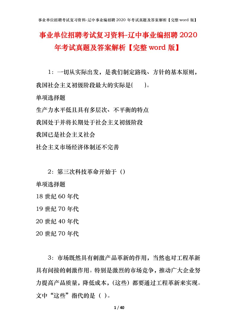 事业单位招聘考试复习资料-辽中事业编招聘2020年考试真题及答案解析完整word版