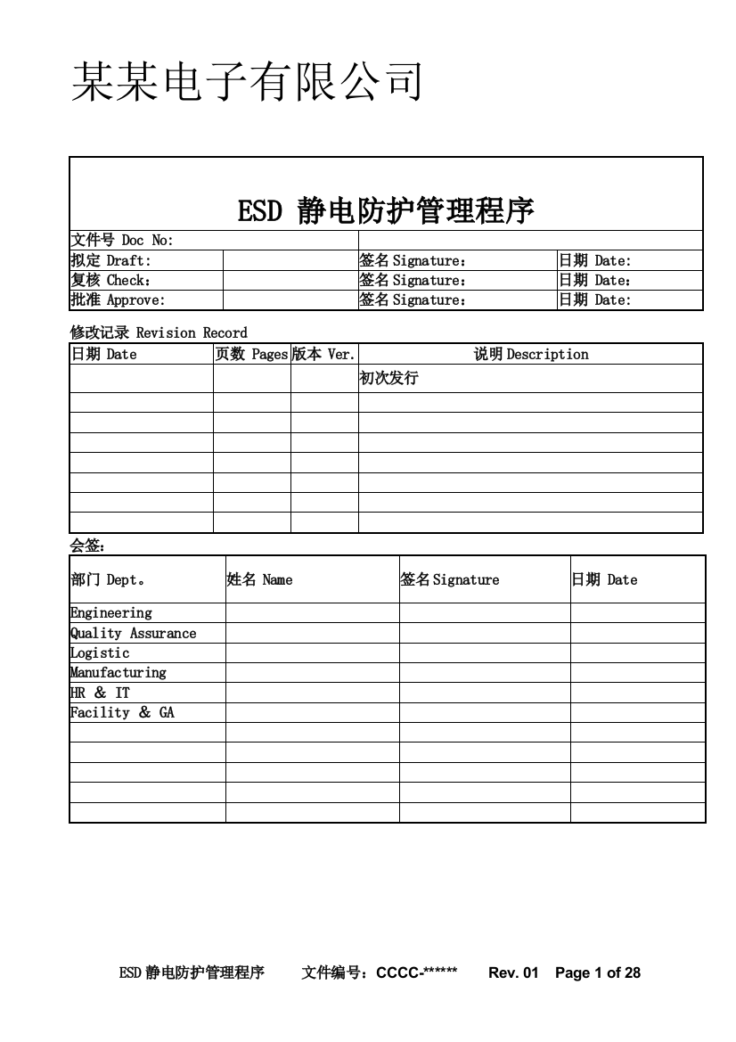 某-ESD静电防护管理程序试卷教案