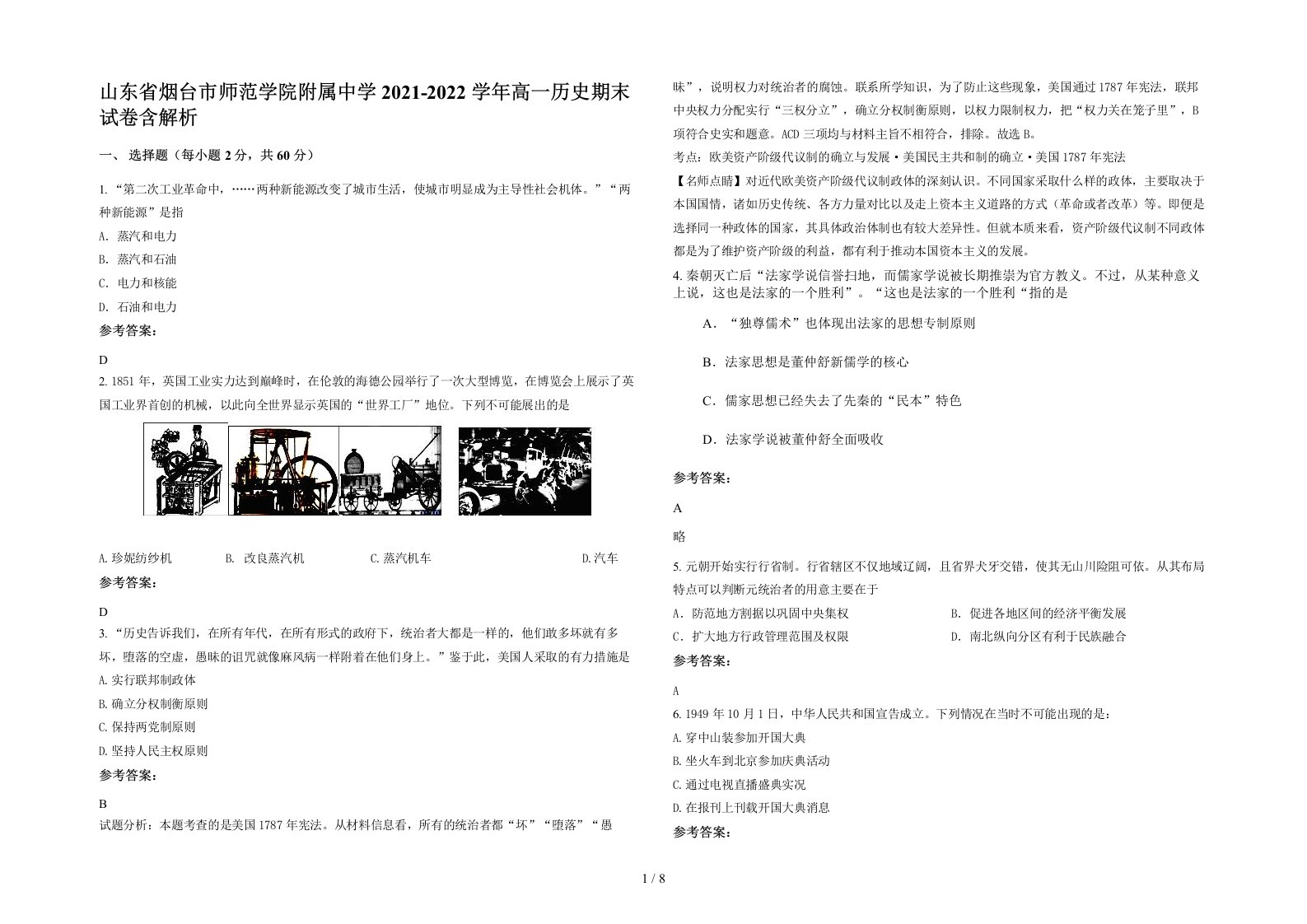 山东省烟台市师范学院附属中学2021-2022学年高一历史期末试卷含解析