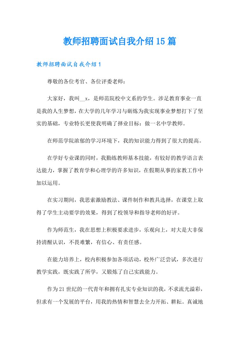 教师招聘面试自我介绍15篇