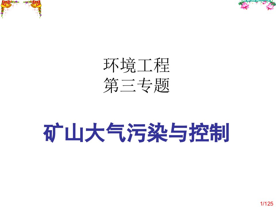 13...矿山大气污染和控制