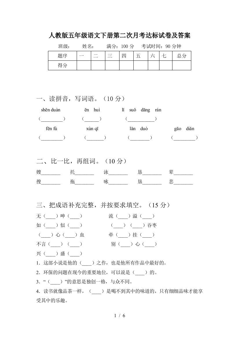 人教版五年级语文下册第二次月考达标试卷及答案