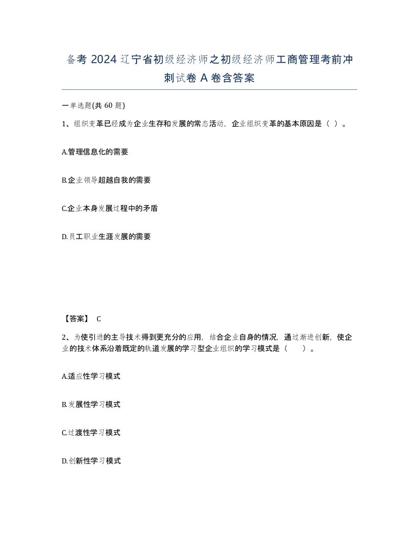 备考2024辽宁省初级经济师之初级经济师工商管理考前冲刺试卷A卷含答案