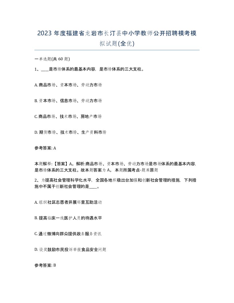 2023年度福建省龙岩市长汀县中小学教师公开招聘模考模拟试题全优