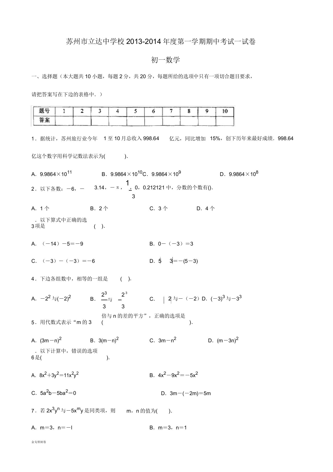 苏科版七年级上册数学苏州市立达中学校年度第一学期期中考试试卷