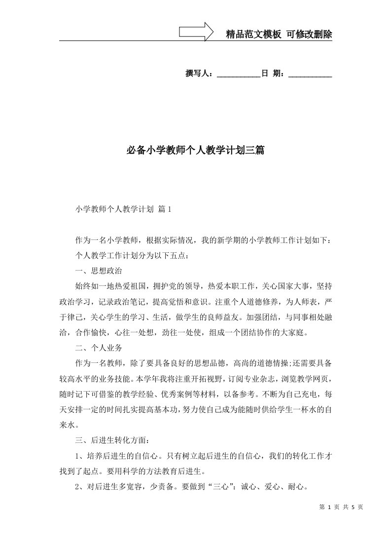 必备小学教师个人教学计划三篇