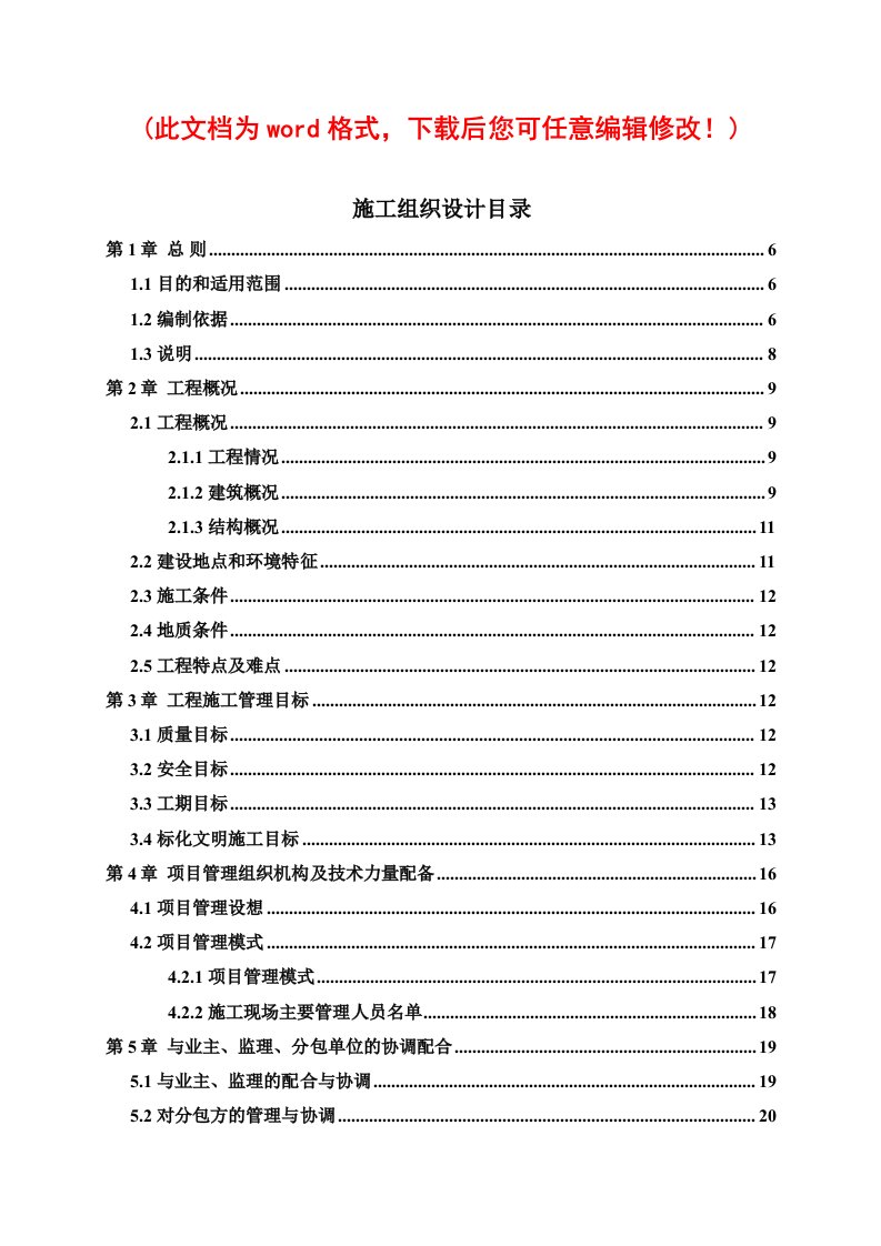 凯茵别墅施工组织设计正式采用版