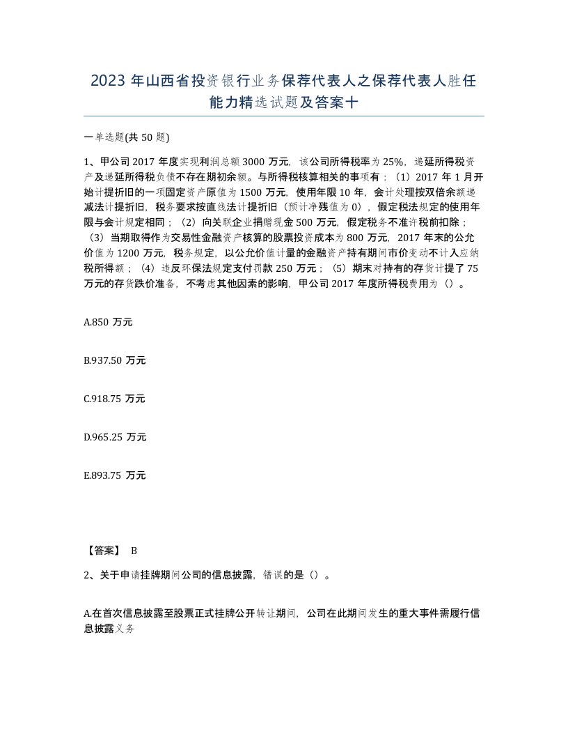 2023年山西省投资银行业务保荐代表人之保荐代表人胜任能力试题及答案十