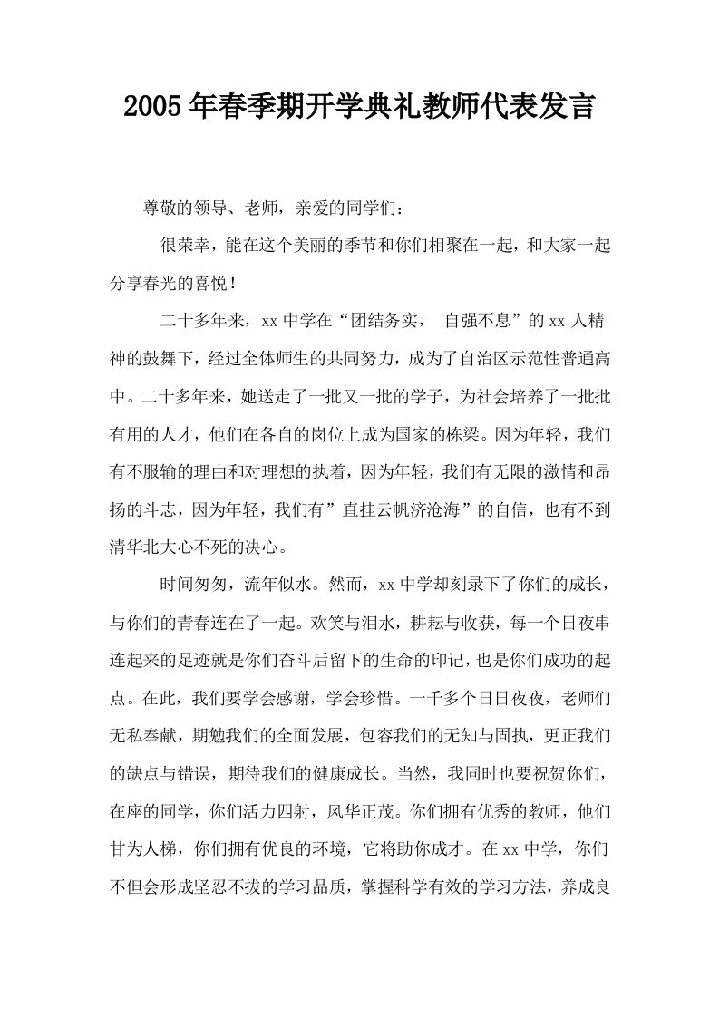 2005年春季期开学典礼教师代表发言