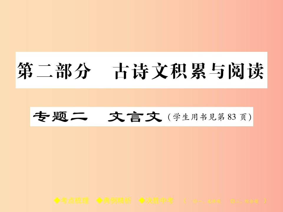 2019届中考语文复习第二部分古诗文积累与阅读专题二文言文三孟子三则课件