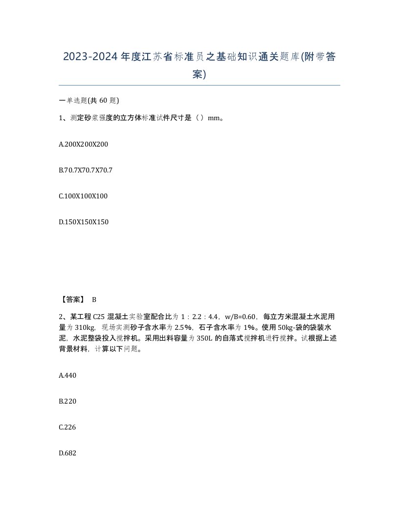 2023-2024年度江苏省标准员之基础知识通关题库附带答案