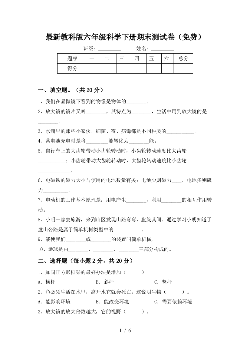 最新教科版六年级科学下册期末测试卷(免费)