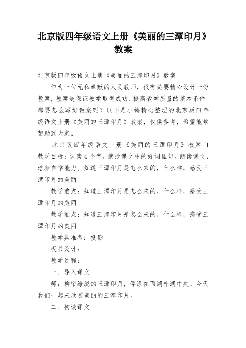 北京版四年级语文上册《美丽的三潭印月》教案