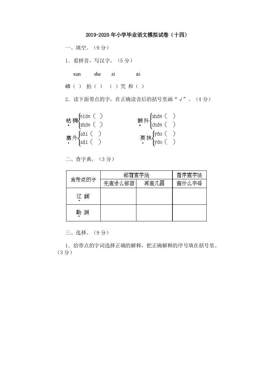 2019-2020年小学毕业语文模拟试卷十四