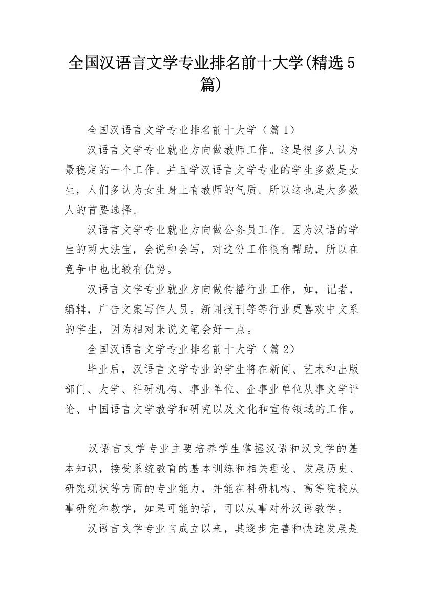 全国汉语言文学专业排名前十大学(精选5篇)