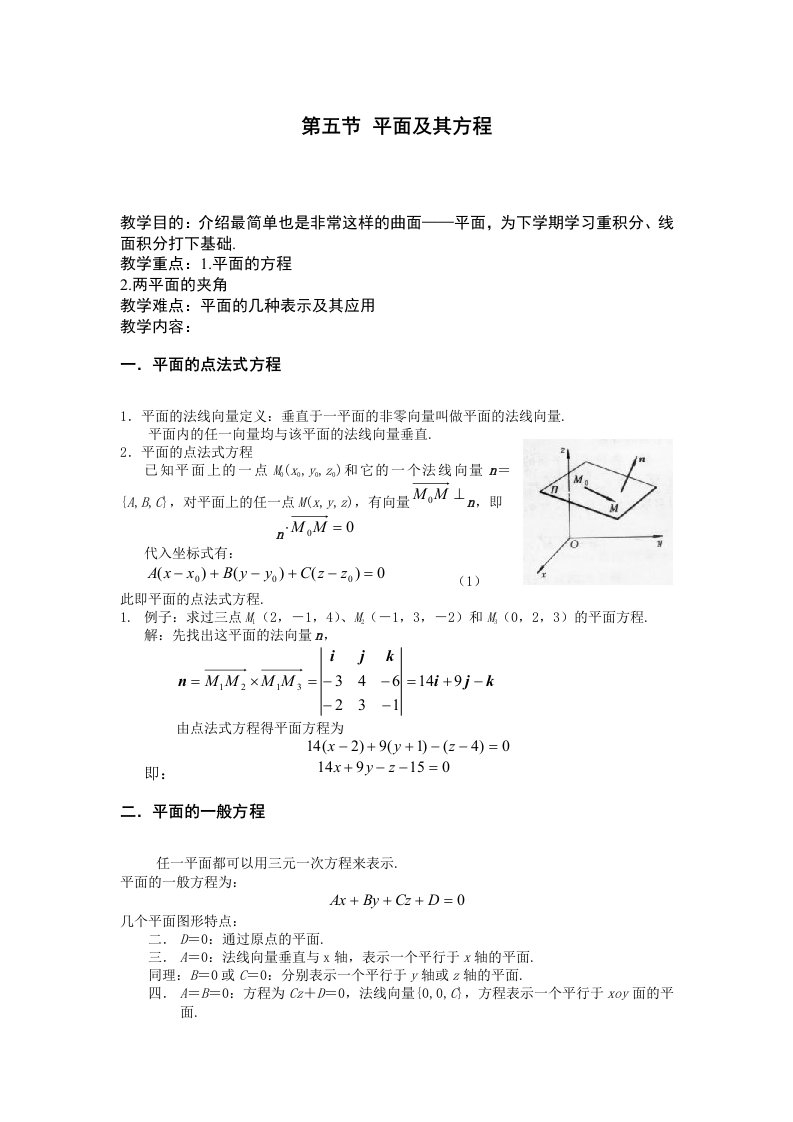 平面及其方程