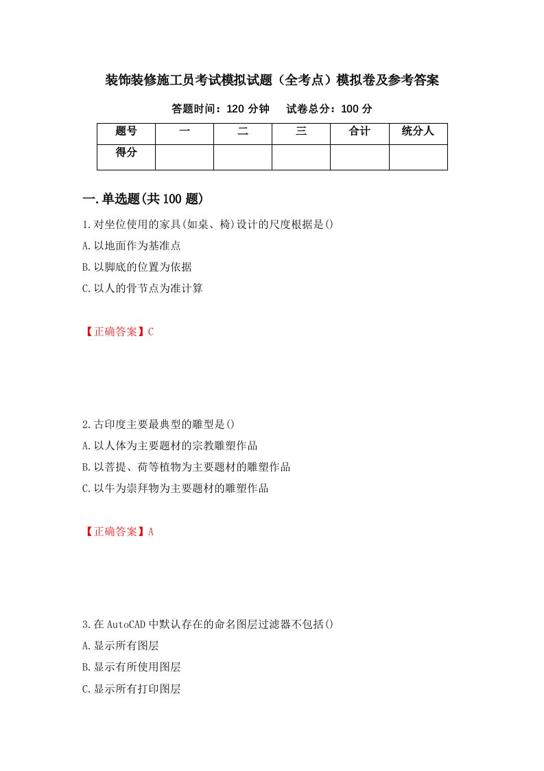 装饰装修施工员考试模拟试题全考点模拟卷及参考答案55