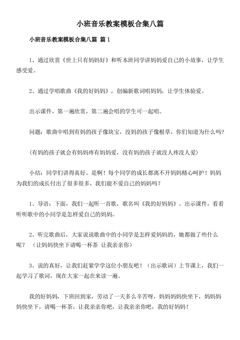 小班音乐教案模板合集八篇