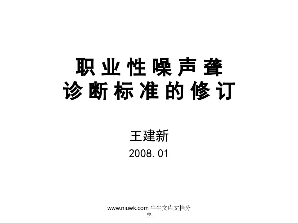 职业性噪声聋诊断标准的修订