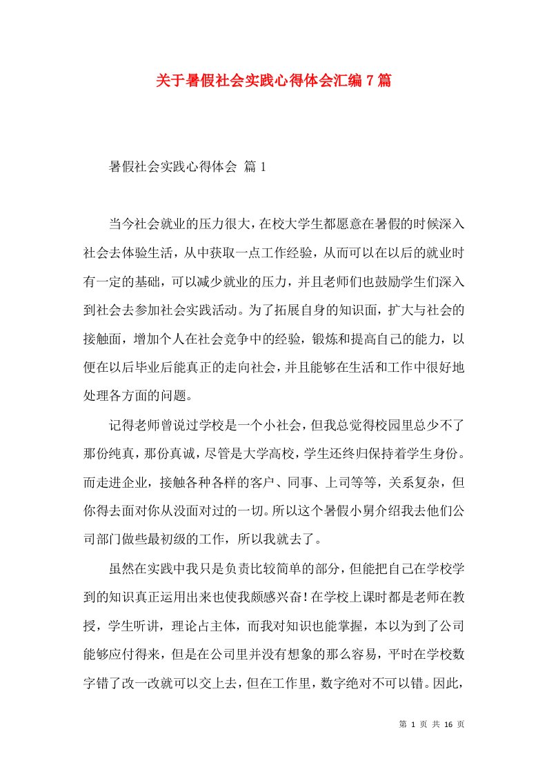 关于暑假社会实践心得体会汇编7篇