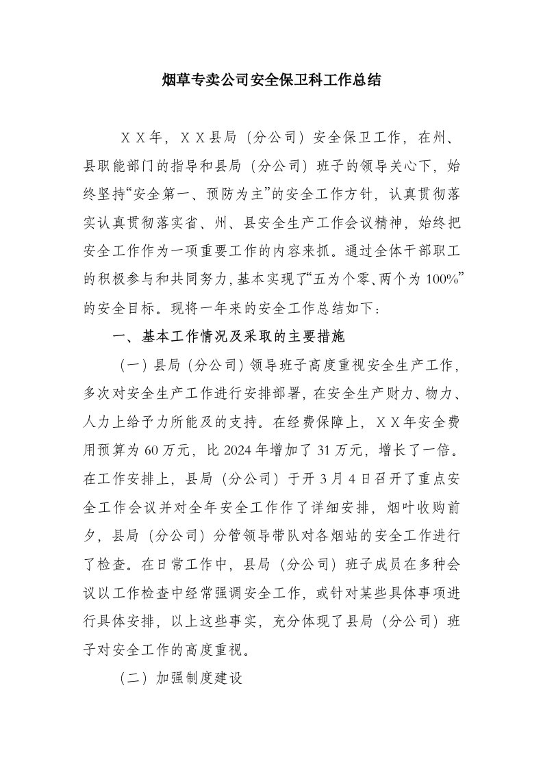 烟草专卖公司安全保卫科工作总结