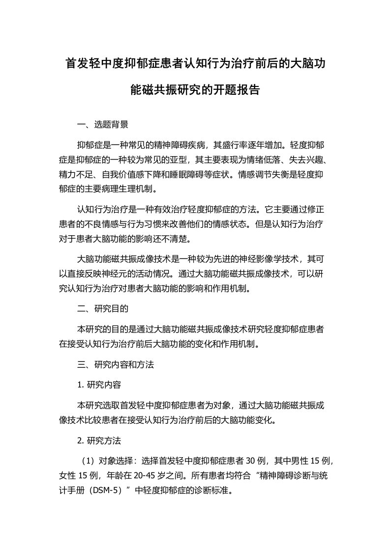 首发轻中度抑郁症患者认知行为治疗前后的大脑功能磁共振研究的开题报告