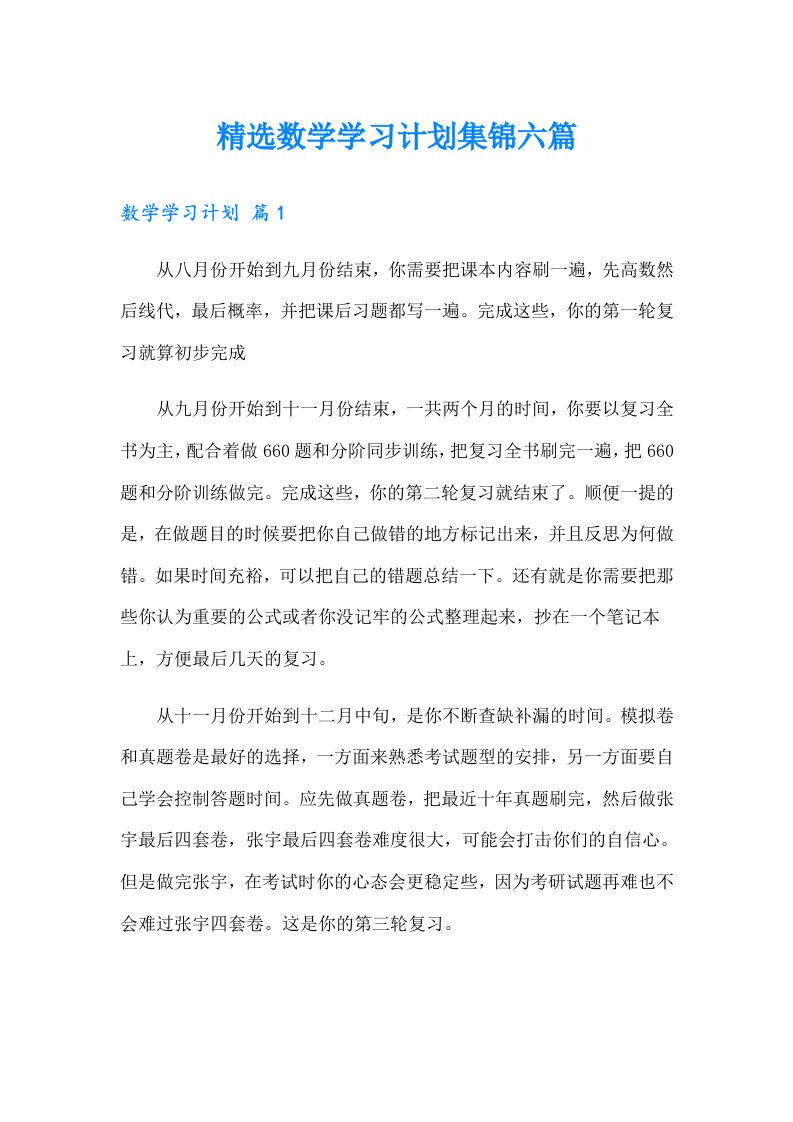 精选数学学习计划集锦六篇