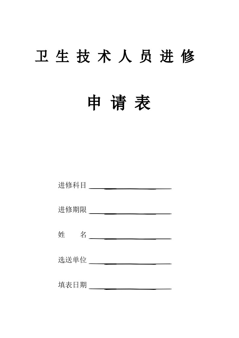 北京宣武医院卫生技术人员进修申请表