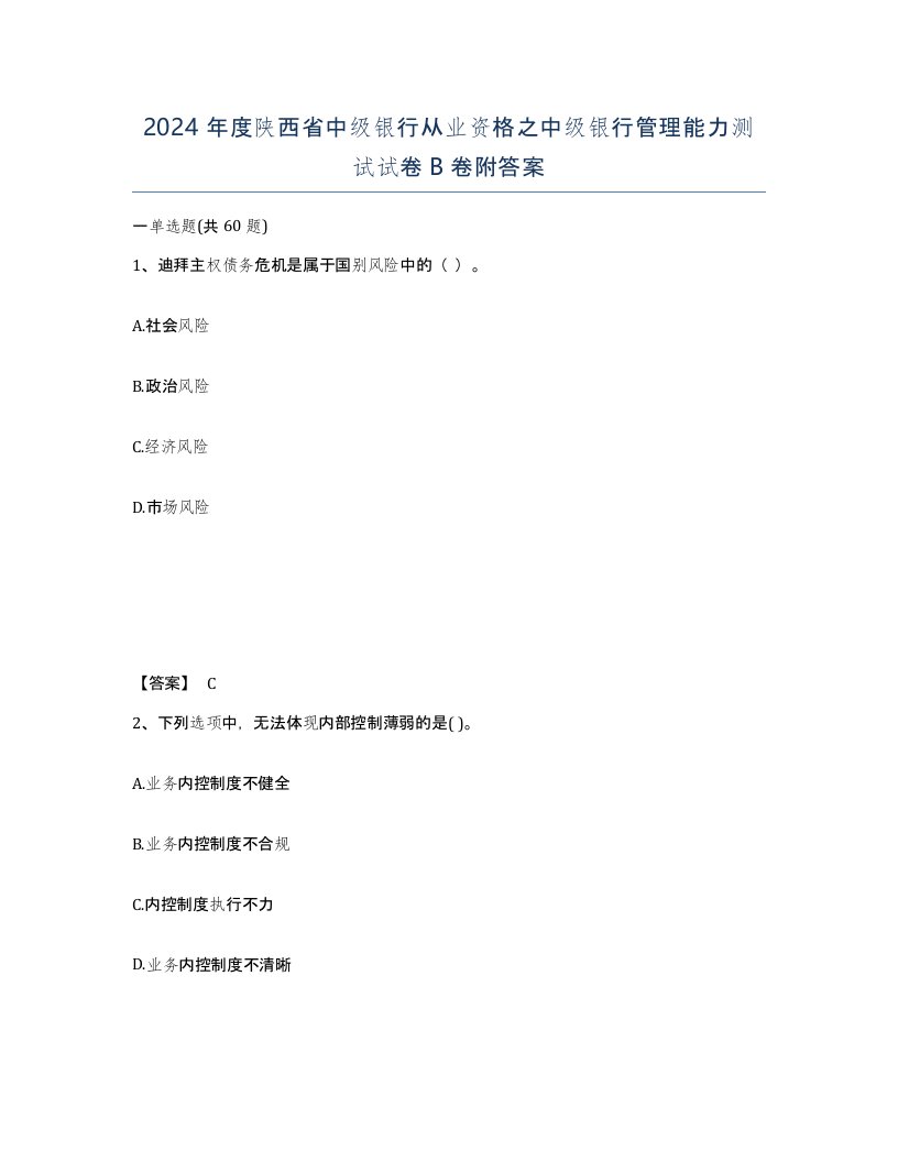 2024年度陕西省中级银行从业资格之中级银行管理能力测试试卷B卷附答案