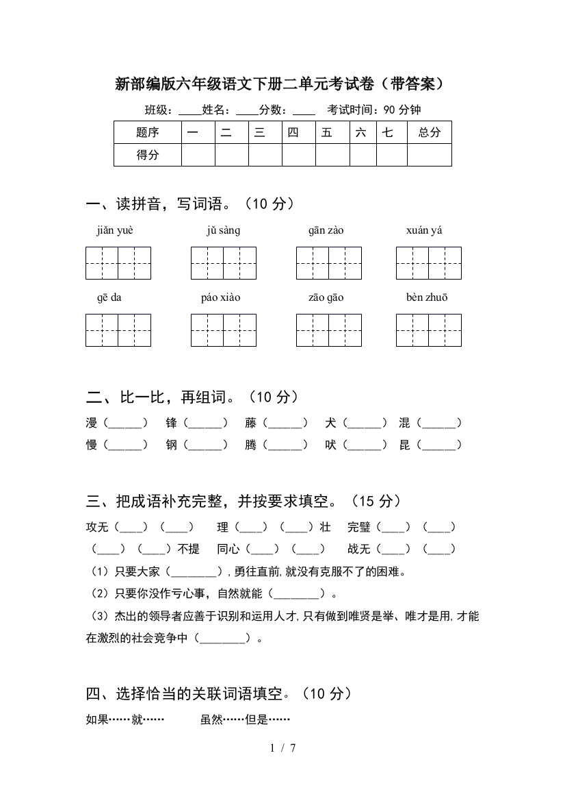 新部编版六年级语文下册二单元考试卷(带答案)